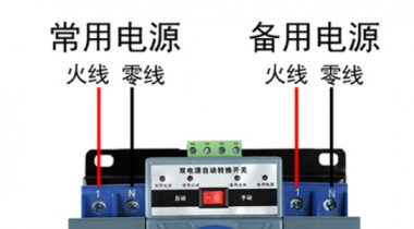 雙電源開關(guān)和雙電源自動開關(guān)有什么區(qū)別？