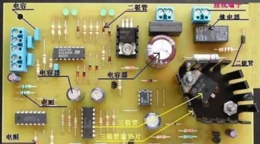 電路板上電子元器件認(rèn)識與維修