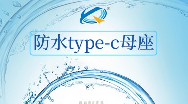 Type-c的優(yōu)缺點(diǎn)有哪些