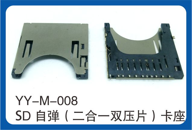 YY-M-008SD自彈二合一雙壓片卡座.jpg