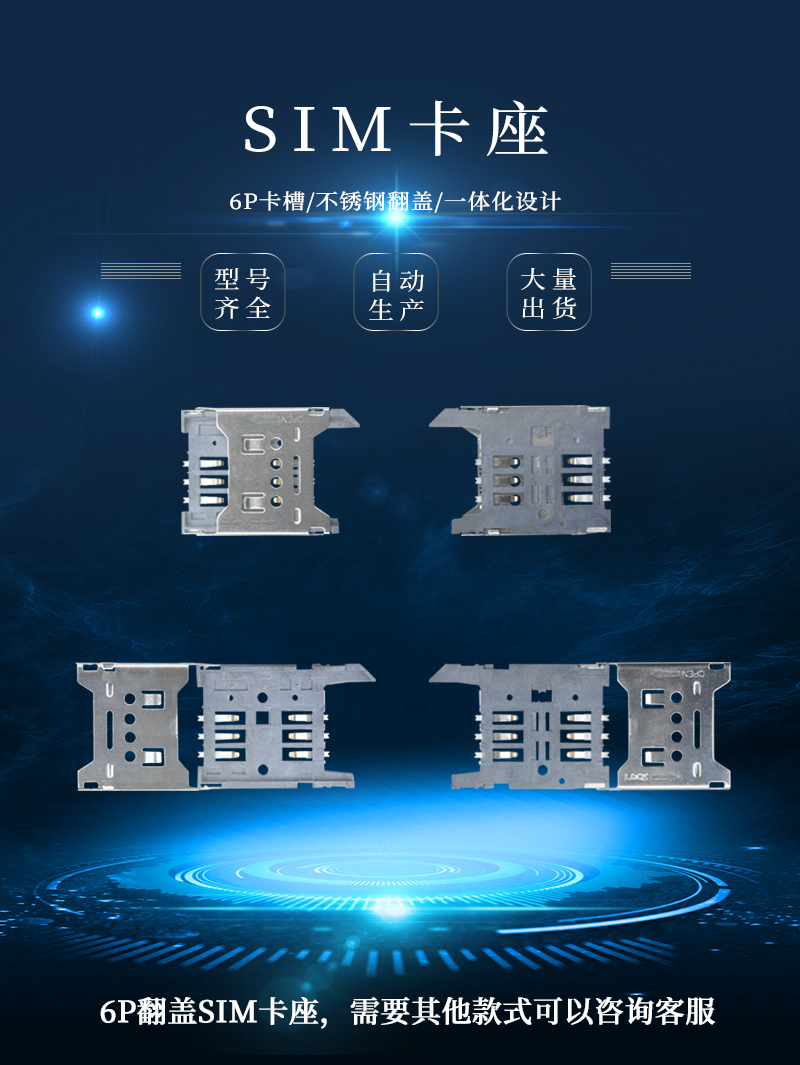 6p不銹鋼翻蓋式SIM卡座