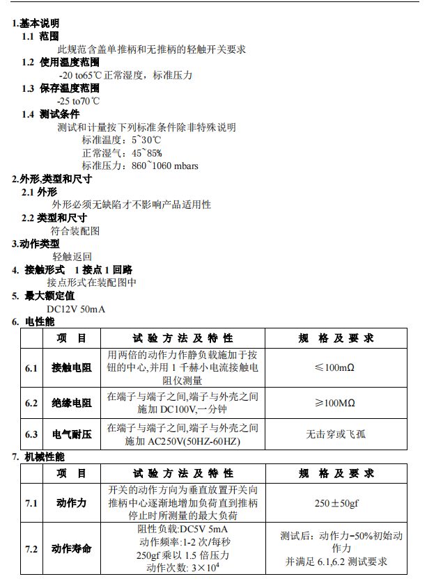 樂清市輕觸開關(guān)報(bào)價(jià)規(guī)格書樣板